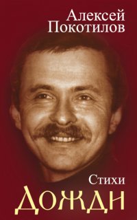 Книга Алексей Покотилов Дожди. Стихи