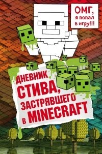Книга Minecraft Family Дневник Стива, застрявшего в Minecraft