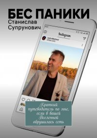Книга Станислав Супрунович Бес паники. Краткий путеводитель по мне, если в вашей Вселенной обрушилась сеть