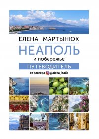 Книга Елена Мартынюк, Диана Делас, Андрей Малиенко Неаполь и побережье. Путеводитель от блогера @alena_italia