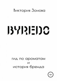 Книга Виктория Зонова Byredo. Гид по ароматам и история бренда