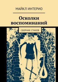 Книга Майкл Интерио Осколки воспоминаний. Сборник стихов