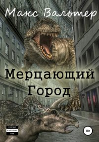 Книга Макс Вальтер Мерцающий город