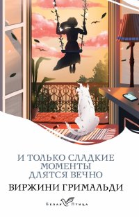 Книга Виржини Гримальди И только сладкие моменты длятся вечно