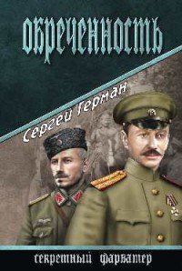 Книга Сергей Герман Обречённость