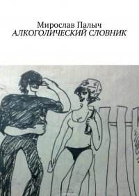 Книга Мирослав Палыч Алкоголический словник