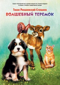 Книга Тихон Романовский-Степанов Волшебный теремок