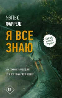 Книга Мэттью Фаррелл, Наталья Л. Крякина Я все знаю