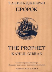 Книга Халиль Джебран Пророк