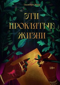 Книга Эльмира Миф Эти проклятые жизни