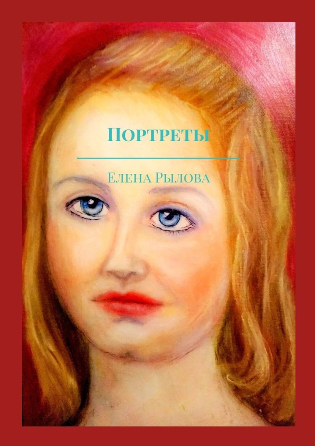 Книга Елена Рылова Портреты. Маслом