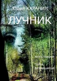 Книга Юрий КАРАНИН Лучник. Терра. Возвращение. Книга седьмая