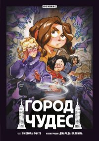 Книга Виктор Фусте Город чудес