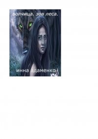 Книга Инна Адаменко Волчица. Зов леса