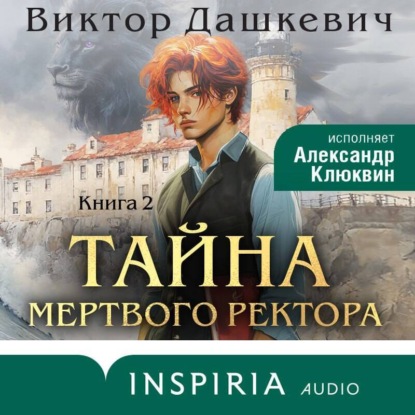 Виктор Дашкевич - «Тайна мертвого ректора. Книга 2»