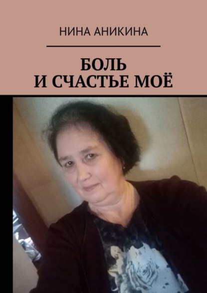 Книга Нина Аникина Боль и счастье моё
