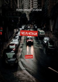 Книга Александр Гусаров Челноки. Роман