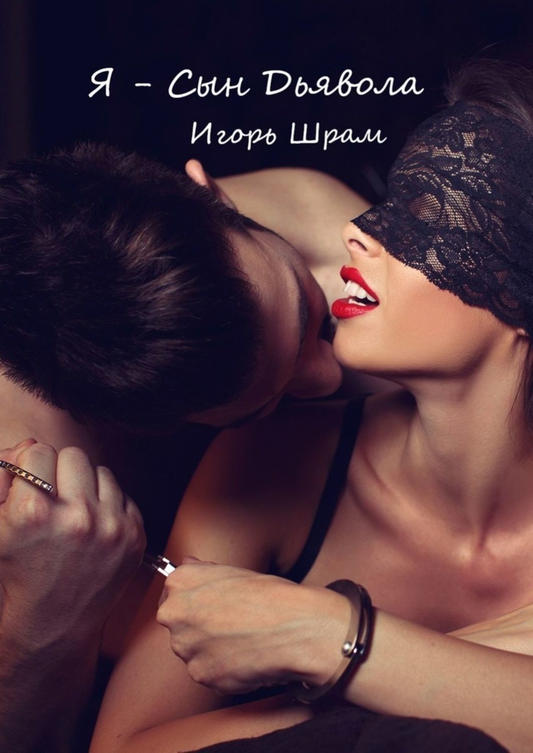 Книга Игорь Шрам Я – сын Дьявола