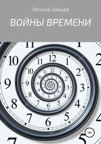 Книга Леонид Зайцев Войны времени