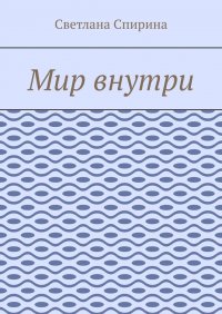 Книга Светлана Спирина Мир внутри