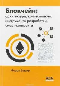 Книга Имран Башир, Михаил Анатольевич Райтман Блокчейн: архитектура, криптовалюты, инструменты разработки, смарт-контракты