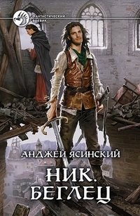 Книга Анджей Ясинский Ник. Беглец