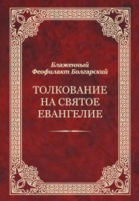 Книга Феофилакт Болгарский Толкование на Святое Евангелие