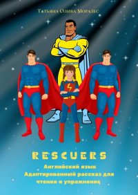 Книга Татьяна Олива Моралес Rescuers. Английский язык. Адаптированный рассказ для чтения и упражнение