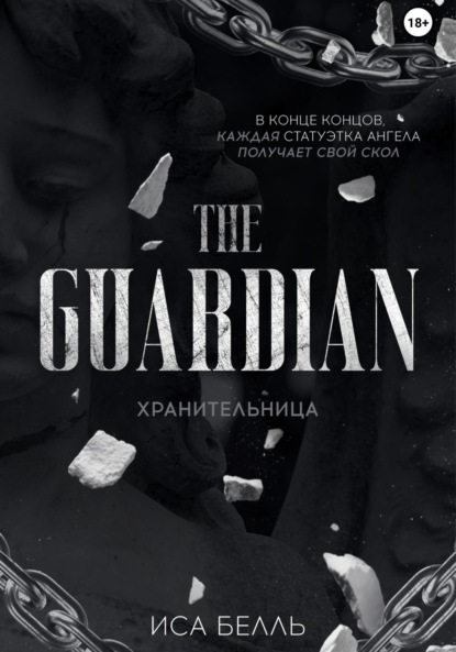 Книга Иса Белль Хранительница