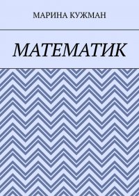 Книга Марина Кужман Математик