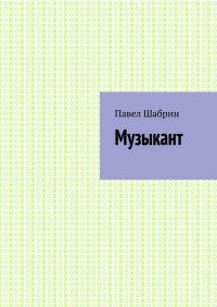 Книга Павел Шабрин Музыкант