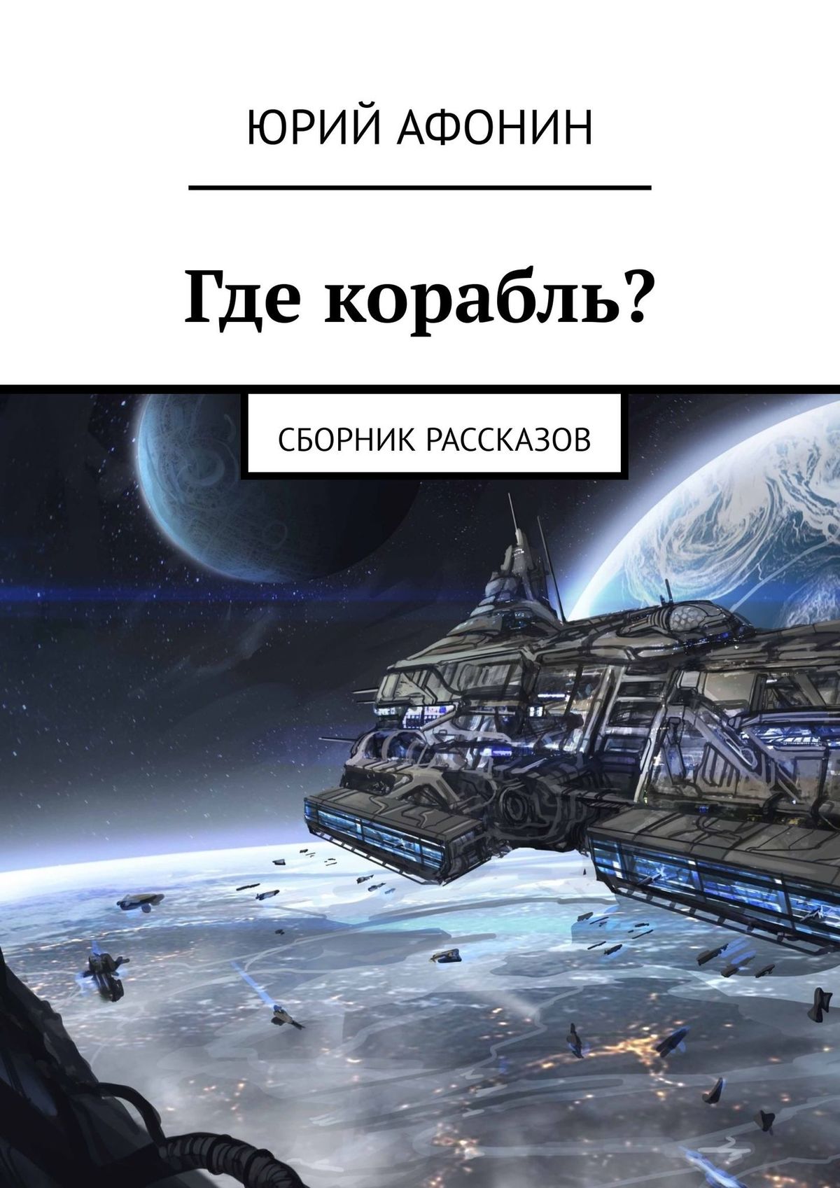 Книга Юрий Афонин Где корабль? Сборник рассказов