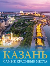Книга Екатерина Хабарова Казань. Самые красивые места