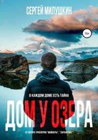 Книга Сергей Милушкин Дом у озера. Паранормальная история