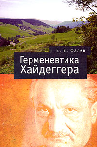 Книга Е. В. Фалев Герменевтика Мартина Хайдеггера