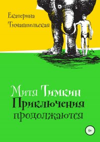 Книга Екатерина Тимашпольская Митя Тимкин. Приключения продолжаются
