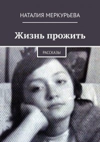 Книга Наталия Меркурьева Жизнь прожить. Рассказы