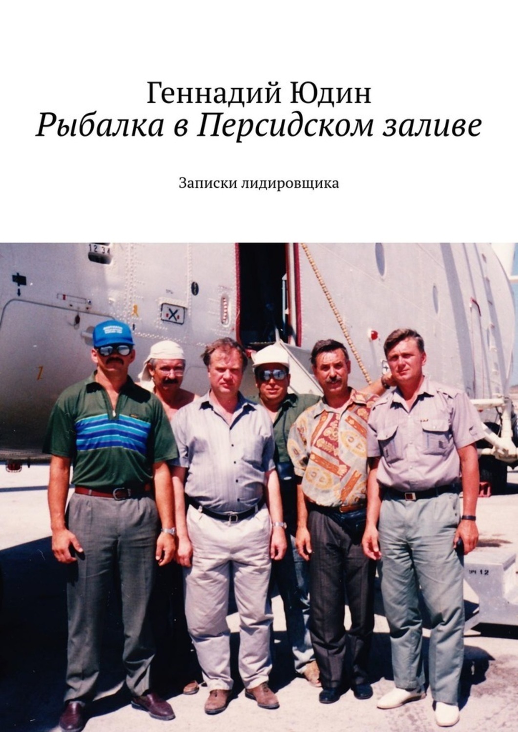 Книга Геннадий Юдин Рыбалка в Персидском заливе. Записки лидировщика