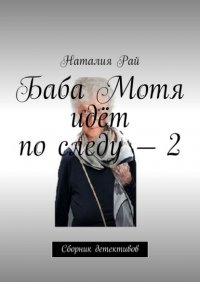 Книга Наталия Рай Баба Мотя идёт по следу – 2. Сборник детективов