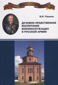 Книга В. Пашков Духовно-нравственное воспитание военнослужащих в Русской армии