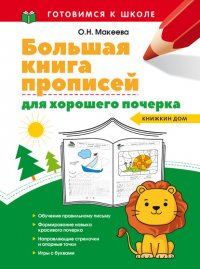 Книга О. Н. Макеева Большая книга прописей для хорошего почерка