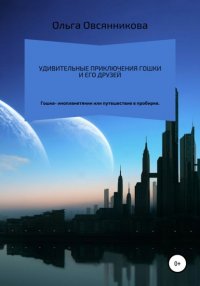 Книга Ольга Анатольевна Овсянникова Удивительные приключения Гошки и его друзей