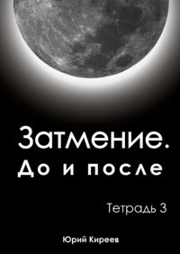Книга Юрий Киреев Затмение. До и после. Тетрадь 3