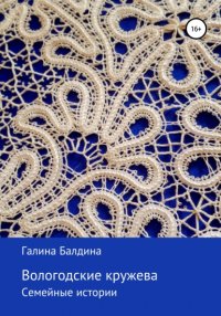 Книга Галина Петровна Балдина Вологодские кружева