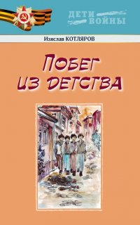 Книга Изяслав Котляров Побег из детства