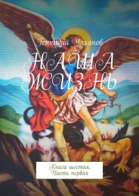 Книга Геннадий Ульянов Наша жизнь. Книга шестая. Часть первая