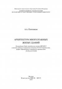 Книга А. А. Плотников Архитектура многоэтажных жилых зданий