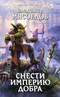 Книга Владимир Мясоедов Снести империю добра