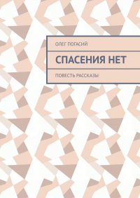 Книга Олег Погасий Спасения нет. Повесть, рассказы