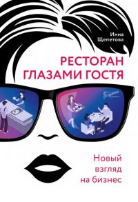 Книга Инна Щепетова Ресторан главами гостя. Новый взгляд на бизнес